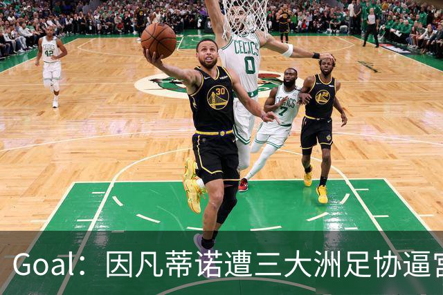 Goal：因凡蒂诺遭三大洲足协逼宫，国际足联将召开关键会议