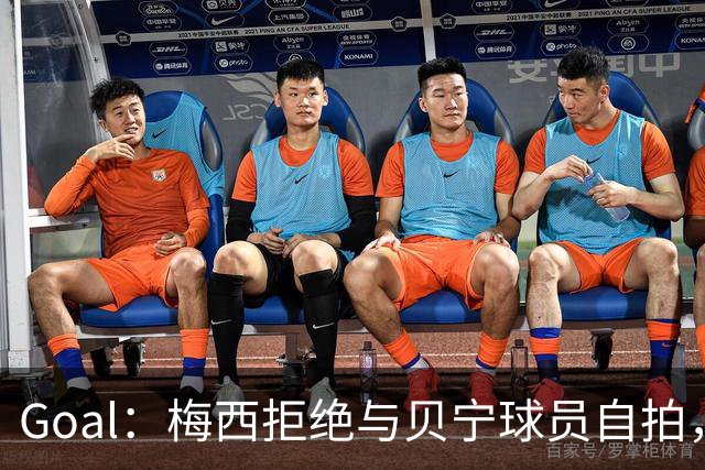 Goal：梅西拒绝与贝宁球员自拍，部分网友因此指责他种族歧视