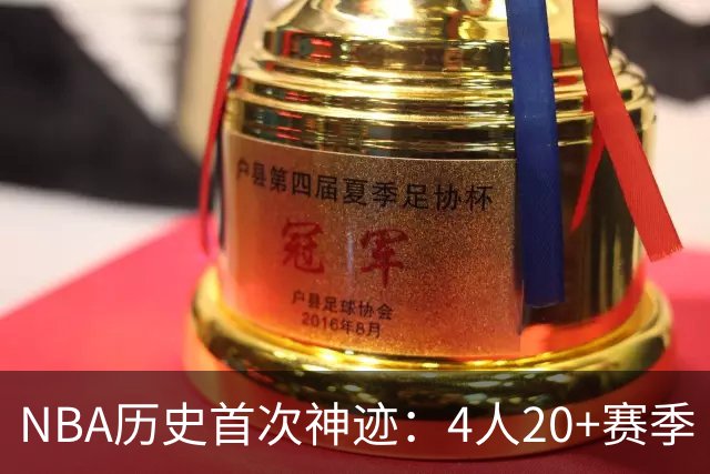 NBA历史首次神迹：4人20+赛季 詹姆斯24季 杜兰特霍福德康利20季