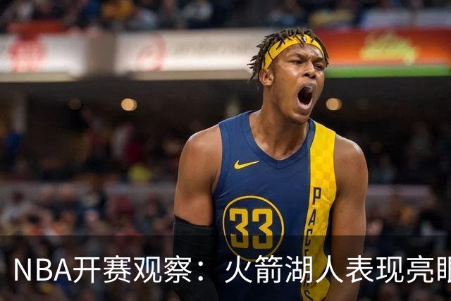 NBA开赛观察：火箭湖人表现亮眼 字母哥最烧心