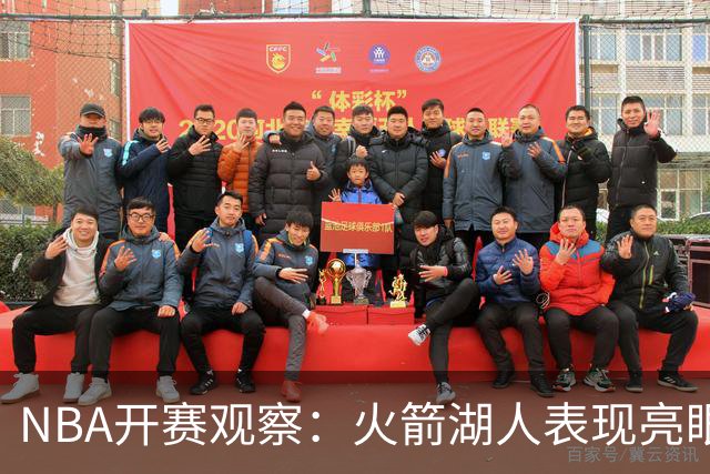 NBA开赛观察：火箭湖人表现亮眼 字母哥最烧心