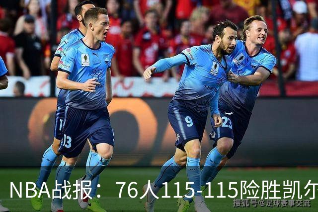 NBA战报：76人115-115险胜凯尔特人，恩比德27+8+5