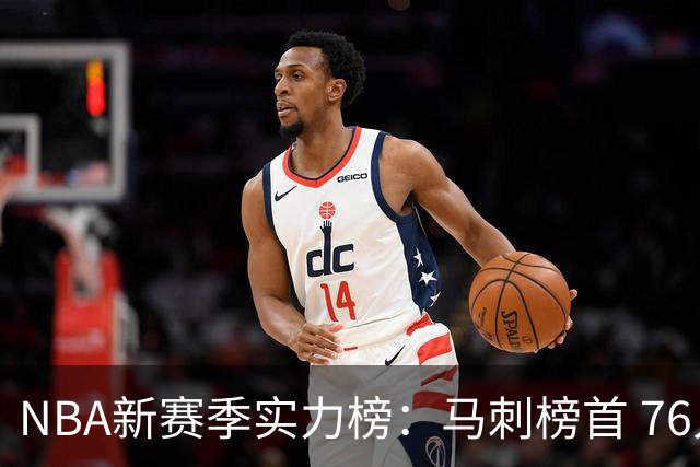 NBA新赛季实力榜：马刺榜首 76人仅排第10