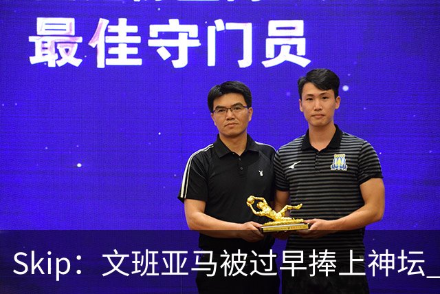 Skip：文班亚马被过早捧上神坛 他在季后赛展现出了傲慢和脆弱