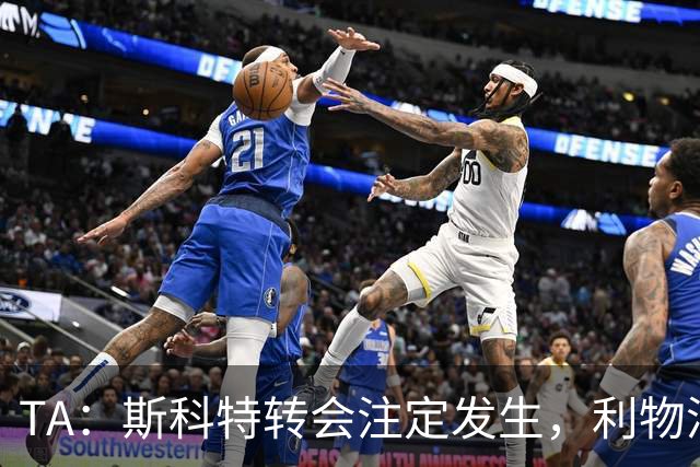 TA：斯科特转会注定发生，利物浦、阿森纳、切尔西是潜在买家