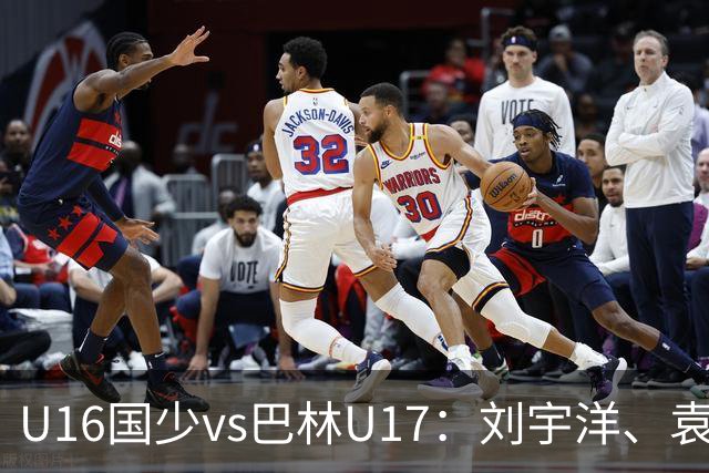 U16国少vs巴林U17：刘宇洋、袁博涵、彭显宸首发