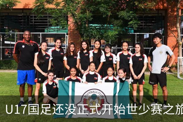 U17国足还没正式开始世少赛之旅！主帅浮嶋敏就接二连三收到好消息