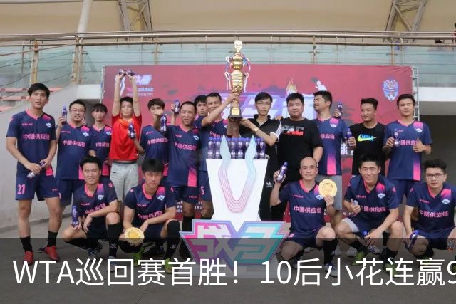 WTA巡回赛首胜！10后小花连赢9局后收退赛大礼，跻身中网第2轮
