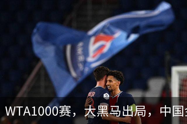WTA1000赛，大黑马出局，中国金花狂揽400万，决战小米辣