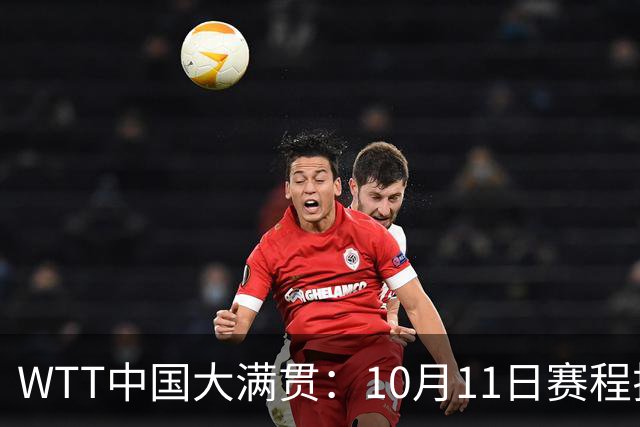 WTT中国大满贯：10月11日赛程揭晓！国乒力争最后2冠，对决日本队
