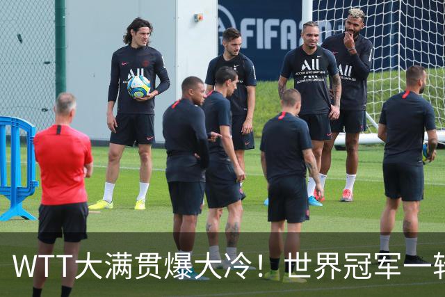 WTT大满贯爆大冷！世界冠军一轮游，王曼昱告捷，孙颖莎首秀敲定