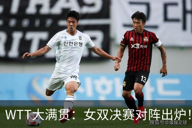 WTT大满贯：女双决赛对阵出炉！国乒1-3输日本，与张本美和争冠军