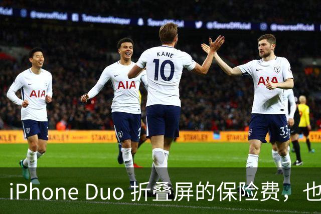 iPhone Duo 折叠屏的保险费，也太猛了！
