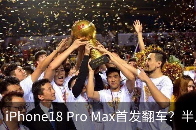 iPhone18 Pro Max首发翻车？半斤重、边框掉漆、发热降频全踩雷